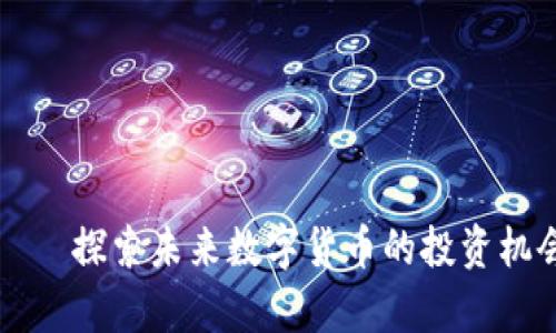 鹿客虚拟币——探索未来数字货币的投资机会与市场动态