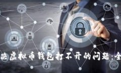 如何解决虚拟币钱包打不开的问题：全面指南