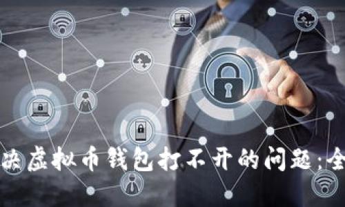 如何解决虚拟币钱包打不开的问题：全面指南