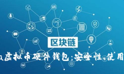  深入了解Itmedia虚拟币硬件钱包：安全性、使用体验与功能全解析
