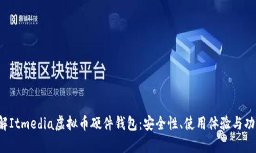  深入了解Itmedia虚拟币硬件钱包：安全性、使用体验与功能全解析