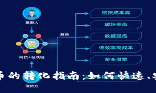 虚拟币与网络币的转化指南：如何快速、安全地进行兑换