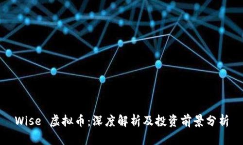 Wise 虚拟币：深度解析及投资前景分析