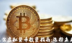 2023年最佳虚拟货币投资指南：选择未来的明星币