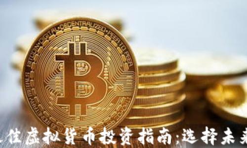 
2023年最佳虚拟货币投资指南：选择未来的明星币