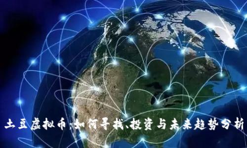 土豆虚拟币：如何寻找、投资与未来趋势分析