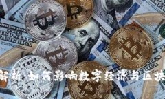 CEO虚拟币解析：如何影响数字经济与区块链技术