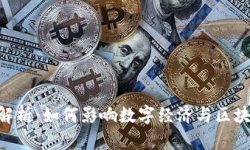 CEO虚拟币解析：如何影响数字经济与区块链技术发展