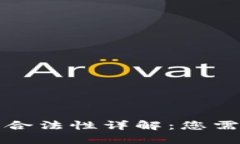 个人虚拟币的合法性详解：您需要知道的一切