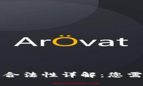 个人虚拟币的合法性详解：您需要知道的一切