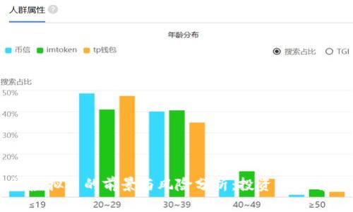央视虚拟币的前景与风险分析：投资者必看指南