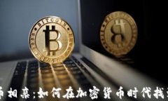虚拟币相亲：如何在加密货币时代找到爱情