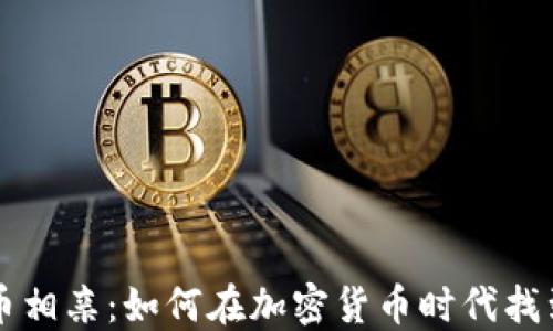 
虚拟币相亲：如何在加密货币时代找到爱情