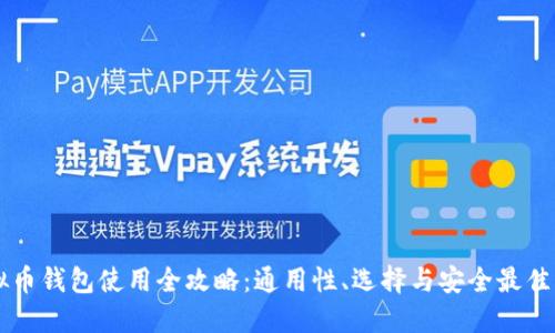 虚拟币钱包使用全攻略：通用性、选择与安全最佳实践