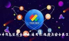 虚拟币钱包使用全攻略：通用性、选择与安全最