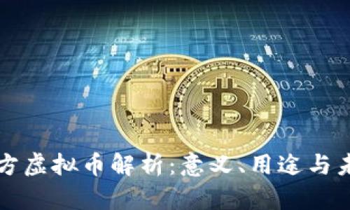 快手官方虚拟币解析：意义、用途与未来发展