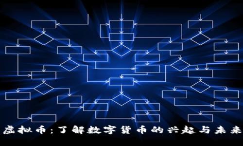 漳浦虚拟币：了解数字货币的兴起与未来发展
