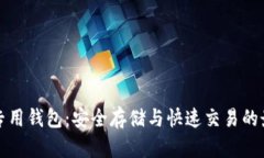 虚拟币专用钱包：安全存储与快速交易的最佳选
