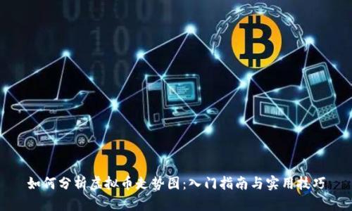 如何分析虚拟币走势图：入门指南与实用技巧