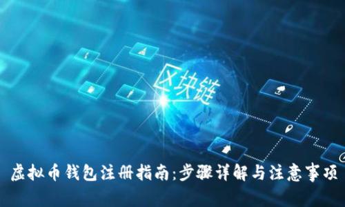虚拟币钱包注册指南：步骤详解与注意事项