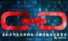 虚拟币钱包注册指南：步骤详解与注意事项
