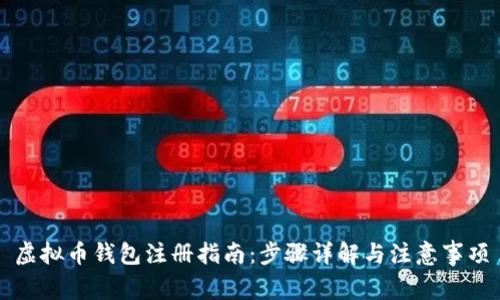 虚拟币钱包注册指南：步骤详解与注意事项