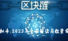 米乐虚拟币：2023年全面解读与投资前景分析