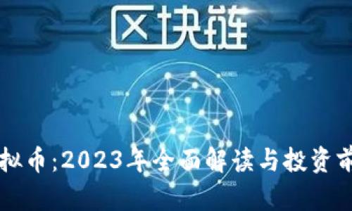 米乐虚拟币：2023年全面解读与投资前景分析