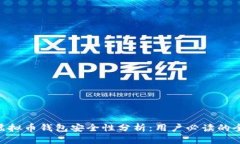 Gopay虚拟币钱包安全性分析：用户必读的全面指南