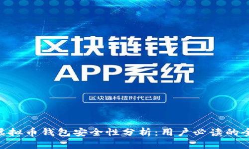 Gopay虚拟币钱包安全性分析：用户必读的全面指南