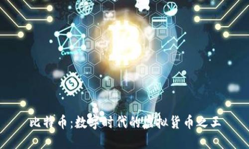 比特币：数字时代的虚拟货币之王