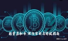 投资虚拟币：理性分析与避坑指南