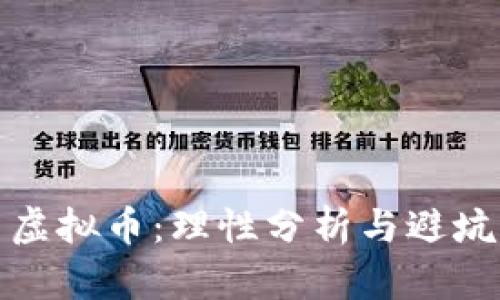 投资虚拟币：理性分析与避坑指南