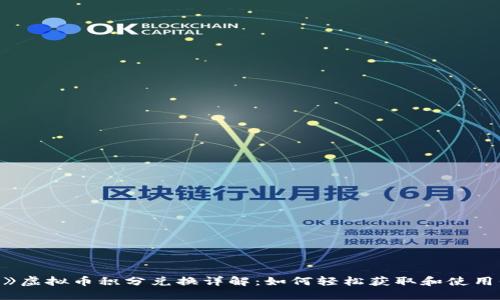 《王国联盟》虚拟币积分兑换详解：如何轻松获取和使用你的虚拟币
