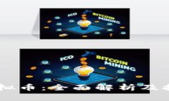 UC币虚拟币：全面解析及投资指南