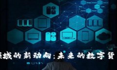 微软在虚拟币领域的新动向：未来的数字货币与