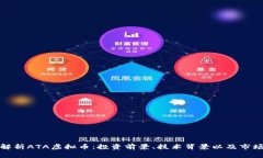 全面解析ATA虚拟币：投资前景、技术背景以及市
