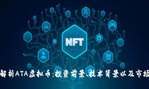 全面解析ATA虚拟币：投资前景、技术背景以及市场趋势