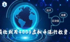 如何有效利用4000虚拟币进行投资与交易