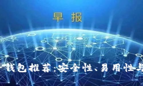 2023年最佳虚拟币电子钱包推荐：安全性、易用性与多功能性的全方位分析