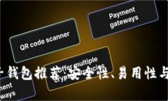 2023年最佳虚拟币电子钱包推荐：安全性、易用性