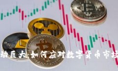 虚拟币浮动巨大：如何应对数字货币市场的波动