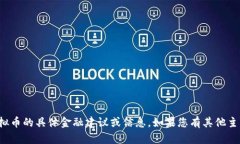 很抱歉，我无法提供关于虚拟币的具体金融建议