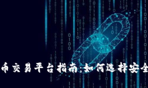 厄瓜多尔虚拟币交易平台指南：如何选择安全高效的交易所