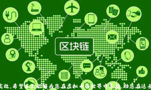 
   最新虚拟币文件下载：获取安全、高效的数字货币资源/ 

关键词：
 guanjianci  虚拟币, 文件下载, 数字货币资源, 安全下载 /guanjianci 

# 引言

在数字经济迅猛发展的今天，虚拟币作为一种新兴的资产形式，吸引了越来越多的人投资和参与。然而，伴随其大量的信息和资源的涌现，用户面临着如何获取安全且实用的虚拟币文件下载的问题。本文将为您提供全面的解决方案、资源和指南，帮助您访问各种虚拟币相关文件的下载，包括白皮书、钱包软件、交易记录等，确保您在虚拟货币投资过程中拥有充分的知识基础和实用工具。

# 虚拟币文件的重要性

虚拟币文件通常包括多种形式的数据，正如传统金融中的报告、记录和合同一样。这些文件能够帮助投资者理解市场动态、做出明智决策。例如，项目的白皮书通常详细阐述了其技术背景、产品亮点及发展规划。而钱包软件则是管理和存储虚拟货币的重要工具。

## 为何选择安全的文件下载？

在下载虚拟币相关文件时，安全性是至关重要的。黑客攻击、恶意软件等风险无处不在，用户需要避免下载未经验证的文件，以防止资产被盗或系统被感染。此外，与可靠的资源对接，确保获取最新的、准确的资料，也是每位投资者应尽的责任。

# 虚拟币文件的类型与获取方式

## 1. 白皮书下载

白皮书是虚拟货币项目立足之本，通常包含项目的背景介绍、技术架构、市场分析等信息。获取白皮书的方法主要有：

- 访问项目官方网站
- 关注社群渠道（如Telegram、Discord）
- 查阅专业的虚拟货币信息平台

### 如何辨别白皮书的可信性？

在选择白皮书时，应注意以下几点：

- 项目的团队背景：团队成员的交流与经验能反映项目的可靠性。
- 白皮书更新频率：一个持续更新的项目有更高可能性成功。
- 社群反馈：查看社区的讨论与反馈，了解项目的真实情况。

## 2. 钱包软件下载

虚拟货币的安全存储离不开钱包软件。主要钱包类型包括：

- 热钱包
- 冷钱包
- 硬件钱包

### 钱包软件的选择标准

选择钱包软件的原则包括：

- 安全性：选择经过验证和公认的钱包。
- 用户体验：友好的操作界面可以减少出错的几率。
- 资产支持：确保钱包能够支持您所持有的各种虚拟货币。

## 3. 交易所的相关文件

大多数交易所会提供交易指南、使用协议等文件。获取方式通常为：

- 访问交易所官网
- 直接咨询客服
- 查阅交易所的用户中心

### 如何利用交易所文件提升交易效率？

投资者在交易前应认真阅读交易所的使用协议和说明，以了解相关的费用、风险提示及限制条件。这将有助于您减少潜在的损失，并合理安排您的交易策略。

## 4. 交易记录

交易记录是投资人的资产跟踪与分析的重要依据。可通过交易所或钱包软件导出。

### 如何进行有效的交易记录管理？

- 使用电子表格记录每笔交易。
- 定期分析买卖动态，调整交易策略。
- 使用专业的投资管理工具，实时了解资产变化情况。

# 如何保障下载文件的安全性

在获取虚拟币相关文件时，提高下载的安全性至关重要。以下是一些建议：

1. **使用VPN：** 访问不安全的网站时，使用VPN可以有效保护您的隐私与数据安全。
   
2. **保持系统更新：** 定期更新您的操作系统和防病毒软件，防止潜在的安全威胁。

3. **下载前验证：** 在下载之前，进行适当的文件验证。通过多个渠道验证文件的来源，确保其准确性和安全性。

# 常见问题解答

## 1. 虚拟币的白皮书是什么？ 有何重要性？

虚拟币的白皮书是项目方为了介绍其数字资产构想、技术实现和市场前景而编写的一份详尽的文档。一般而言，白皮书会提供项目的背景、市场分析、技术架构和具体的实施计划。

白皮书的重要性体现在以下几个方面：

首先，白皮书是投资者了解项目的最重要文件之一。它能够帮助投资者判断项目是否具备可行性，从而做出更明智的投资选择。一个透明、详尽的白皮书通常反映了项目团队的专业水平和诚意，增加了投资的信任。

其次，白皮书通常是项目有无潜力最直观的体现。它描绘了未来的市场蓝图、技术创新或解决方案，体现了项目的核心竞争力和市场需求。例如，如果一个项目致力于解决区块链技术的扩展性问题，其在白皮书中必须详细列出其解决策略，以获得潜在投资者的认同。

最后，白皮书也是吸引投资的重要工具。一份结构合理、内容丰富的白皮书能够吸引大量的关注者、投资者，甚至是合作伙伴。因此，许多初创公司投入了大量的资源和时间去整理和撰写白皮书，以达到更好的宣传效果。

## 2. 如何选择合适的钱包来存储虚拟币？

选择合适的钱包是存储虚拟币中至关重要的一环。根据不同的需求，钱包的选择标准可以有所不同。

首先，我们要了解为什么需要钱包。钱包的主要功能是存储、管理用户的私钥和公钥。从安全性考虑，首先要选择一款在行业内盛誉良好的钱包。市场上比较知名的有Coinbase、Ledger、Trezor等冷钱包，能够为用户提供更高的安全保障。

其次，要考虑用户的使用习惯与需求。如果您是长期投资者，建议使用冷钱包，因为它没有互联网连接，从而降低了被黑客攻击的风险。而如果您是短期交易者，使用热钱包则会更方便，它能够提供更高的交易速度与便捷性。

最后，要关注钱包的用户体验。一个使用简单、界面友好的钱包能够在很大程度上提高使用的舒适度，从而减少用户出错的概率。此外，确保钱包支持您所投资的所有虚拟货币也是至关重要的一点。

## 3. 什么是虚拟币交易所？我该如何选择一家合适的？

虚拟币交易所是进行虚拟货币交易的场所，用户可以在上面进行买卖、存储、管理虚拟货币。如今市场上有许许多多的交易所，彼此之间竞争十分激烈。选择一家安全、可靠的交易所是每个合格投资者的必修课。

首先，要研究交易所的背景和声誉。在选择之前，最好能够稍微了解该交易所的成立时间、团队背景和用户评价。这些信息可以通过社交媒体、行业论坛等途径获取。

其次，要对该交易所的交易手续费、提款费用、充值方式等进行全面了解。不同的交易所，其费用体系可能存在较大的差异，尽量选择综合成本最低的交易所。

最后，查看交易所的安全措施十分必要。选择有良好安全防护措施（如SSL加密、2FA等）的交易所，尤其要注意其过去是否曾遭遇黑客袭击以及其处理风险的能力如何。

## 4. 交易记录应如何管理？

管理虚拟币的交易记录是每位投资者提升交易水平的重要步骤。良好的交易记录管理不仅能帮助你跟踪资产的变化，更能剖析您的投资策略是否有效。

首先，您可以使用电子表格来记录每笔交易，包括时间、价格、数量、手续费等信息。维护电子表格的最大好处是，您可以随时更新数据，制作各种图表来追踪收益，深入分析市场。

其次，当前市场上也有一些专业的投资管理工具，可以帮助投资者更快速且高效地管理交易记录。这些工具通常可以与多个交易所对接，实现自动导入历史交易记录，为您的资产管理省去大量时间和精力。

最后，定期（如每月或每季度）对交易记录进行总结与分析，可以帮助您检验策略的有效性，识别出可改善的交易行为，进而未来的投资决策。

## 5. 如何有效防范虚拟币盗窃？

虚拟币盗窃事件频繁发生，也是许多投资者最为担心的问题。因此，保障资产安全是每个投资者不可忽视的责任。

首先，选择安全的钱包和交易所是基本的安全措施。在确保对方平台有良好安全记录的基础上，提高个人账户的安全性同样重要，建议开启多重身份验证功能，以增强账户的安全性。

其次，要保持警惕，避免在公共Wi-Fi下进行交易以及下载不明链接或软件。许多黑客会利用社交工程技巧骗取用户的私钥或钱包密码，因此用户在使用网络时必须高度警惕。

最后，定期备份你的钱包数据是预防风险的一种方式。将重要的私钥和备份存储在安全的地方，避免任何意外情况导致的资产损失。

## 6. 我该如何跟进市场动态？

在快速变换的虚拟币市场中，随时掌握信息动态对于投资成功至关重要。跟进市场动态的方法有很多，用户可以根据自己的习惯选择合适的方式。

首先，可以利用社交媒体平台，如Twitter、Telegram等，参与相关群组和讨论，这可以帮助您获取实时的信息与分析。

其次，定期浏览各类专业的虚拟货币分析网站，了解各大市场的行情。这些网站通常发布关于市场走势、技术分析的深度文章，可以帮助您更好地判断市场。

最后，加入相关社区，例如Reddit、Bitcointalk等，让您更好地融入虚拟币生态，进一步扩大自己的信息来源和交易经验。

# 结语

在投资虚拟币的过程中，掌握相关的信息资源与安全下载方式是至关重要的。通过不断学习和分析市场信息，提高自身对虚拟货币的认识，才能使投资更加安全和高效。希望本文能够为您在虚拟币的世界中导航，助您在这条充满挑战与机遇的投资道路上越走越远。