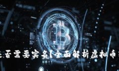 虚拟币转账是否需要实名？全面解析虚拟币转账