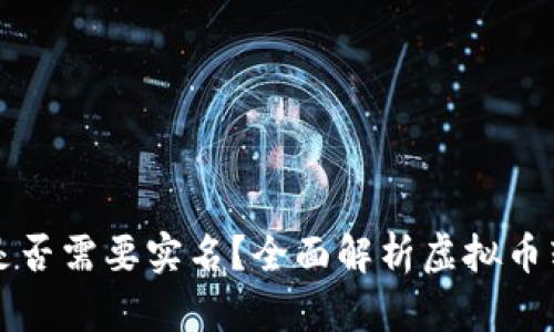 虚拟币转账是否需要实名？全面解析虚拟币转账的合规性