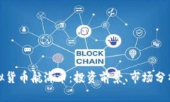 全面解析虚拟货币航海币：投资前景、市场分析