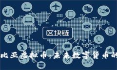 深入探讨努比亚虚拟币：未来数字货币的潜力与