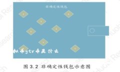虚拟币gtv币是什么什么是GTV币？ GTV币的特点与应